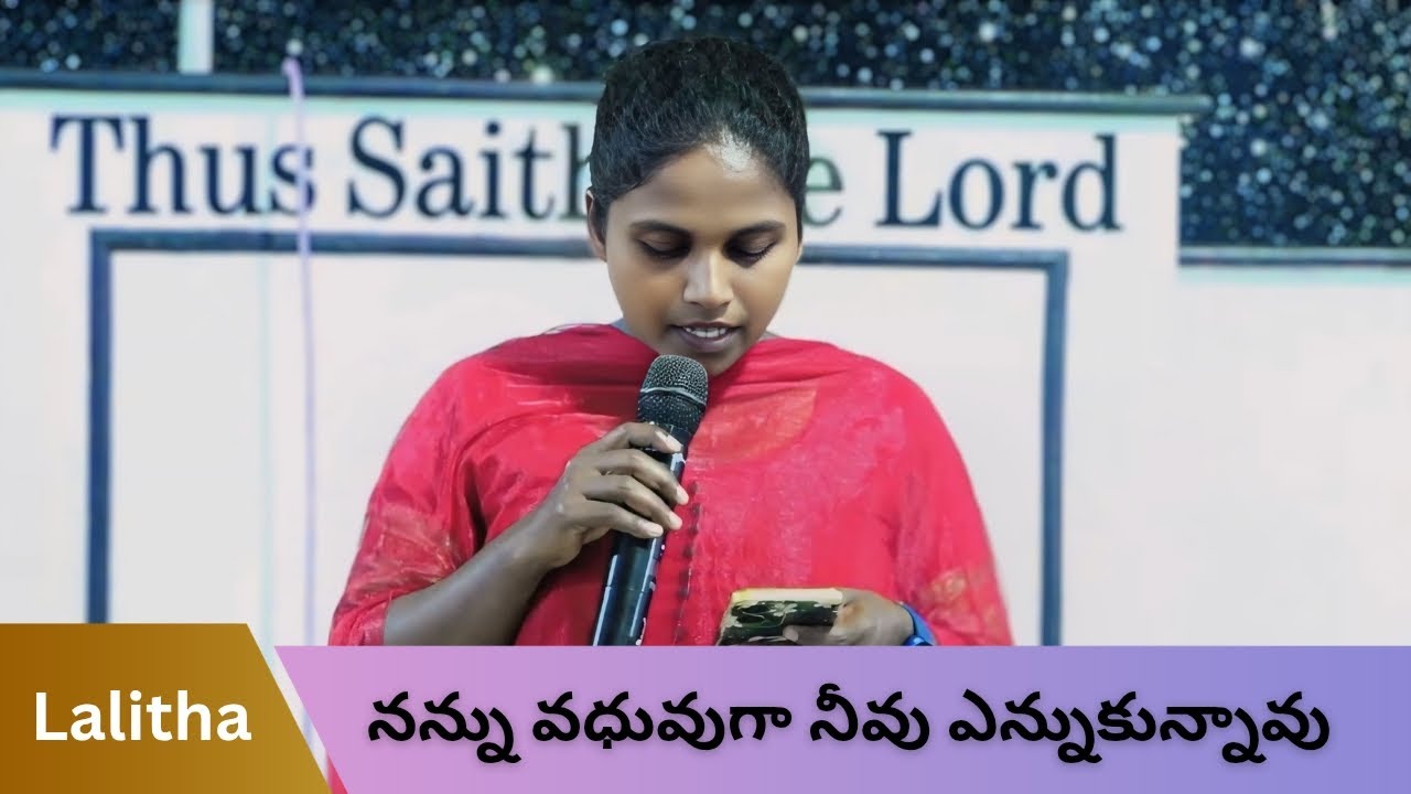 నన్ను వధువుగా నీవు ఎన్నుకున్నావు | nannu vadhuvuga neevu ennukunnavu song || Lalitha Daniyelu ||