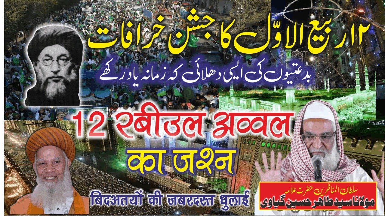 Barelvi ka operation| Moulana Tahir Hussain Gayavi | 12 rabiul awwal ka jashn | jashne miladunnabi
