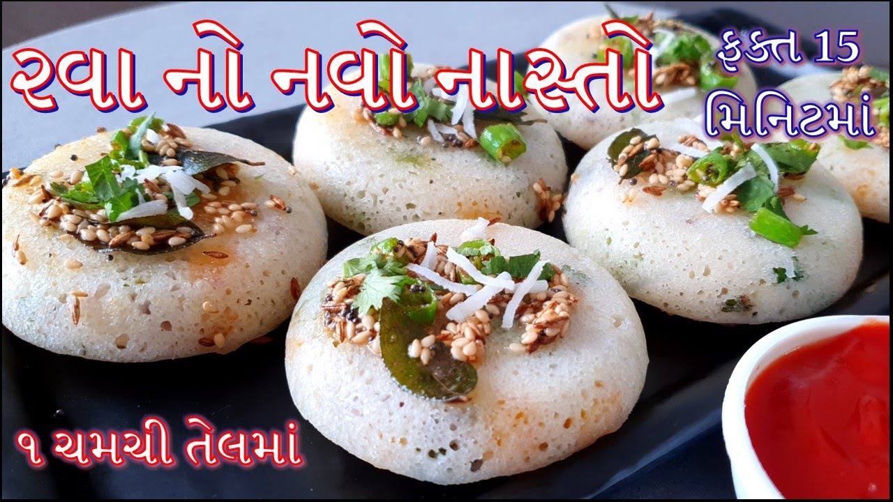 સવારની ભાગદોડ મા ઝટપટ 1 ચમચી તેલમા બનવો ટેસ્ટી હેલ્થી રવા નો નવો નાસ્તો Quick Breakfast recipe