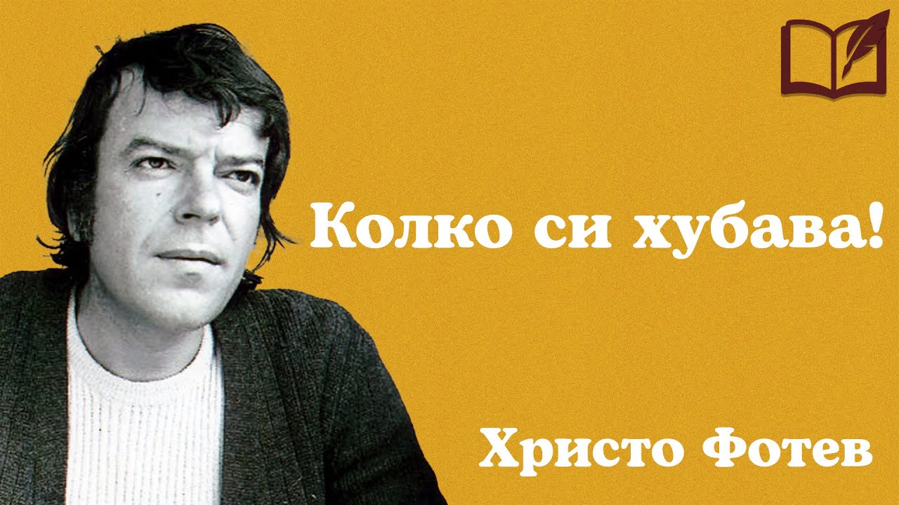 Колко си хубава - Христо Фотев