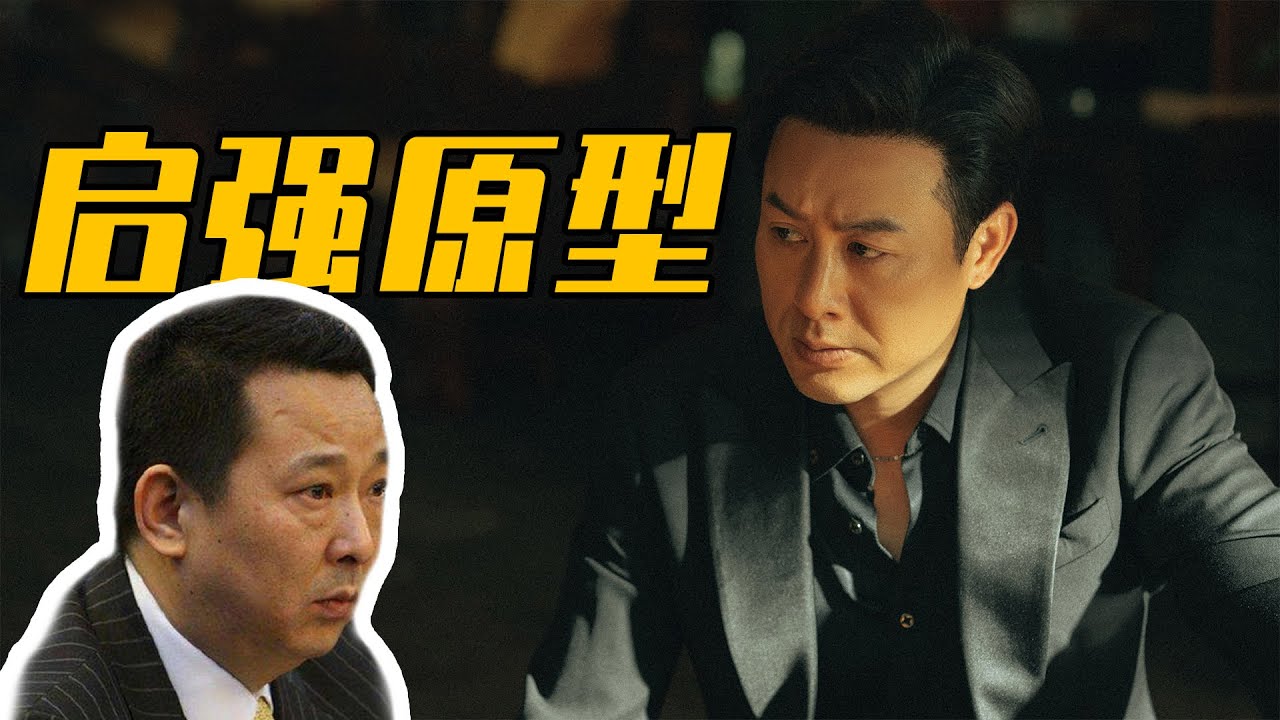 《狂飙》幕后：还原刘汉涉黑案，揭秘高启强原型人物的血腥人生