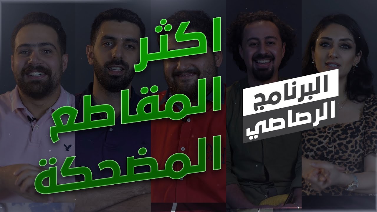 اكثر المقاطع المضحكة best of I البرنامج الرصاصي