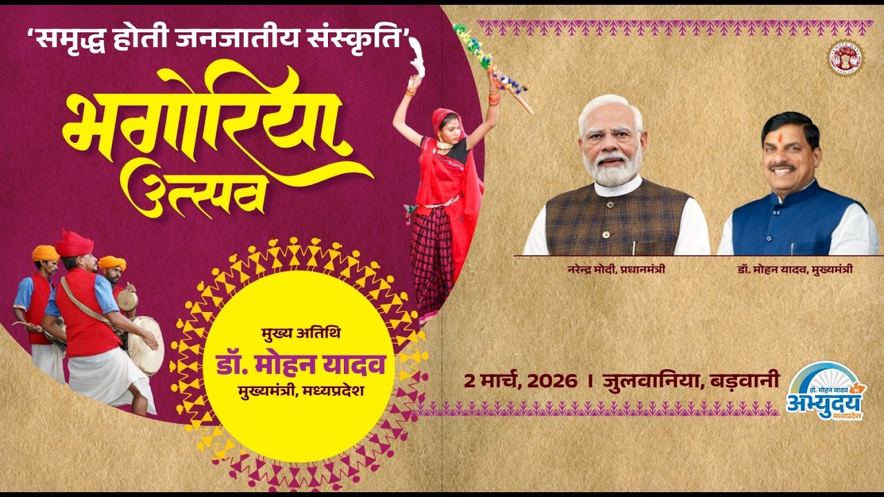 मुख्यमंत्री डॉ. मोहन यादव के मुख्य आतिथ्य में जुलवानिया, जिला बड़वानी में आयोजित 'भगोरिया उत्सव''