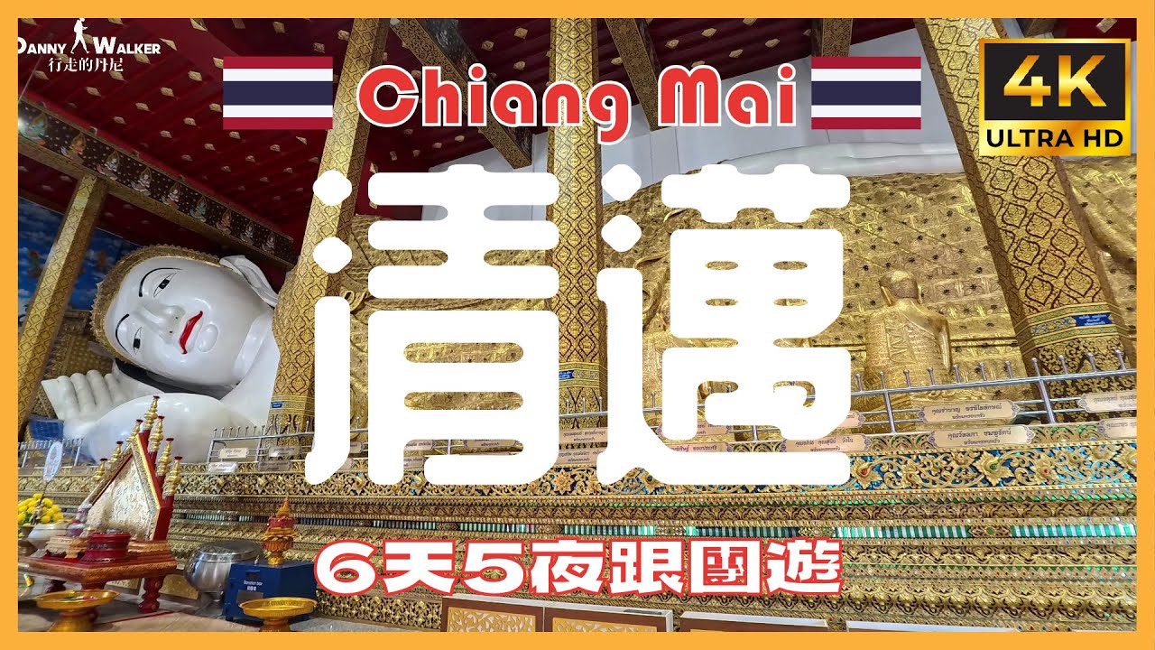 2026 跟團泰國清邁行 | 6天5夜無購物 | Thailand Chiang Mai VLOG | 南奔火車體驗 | 茵他儂國家公園 Doi Inthanon National Park