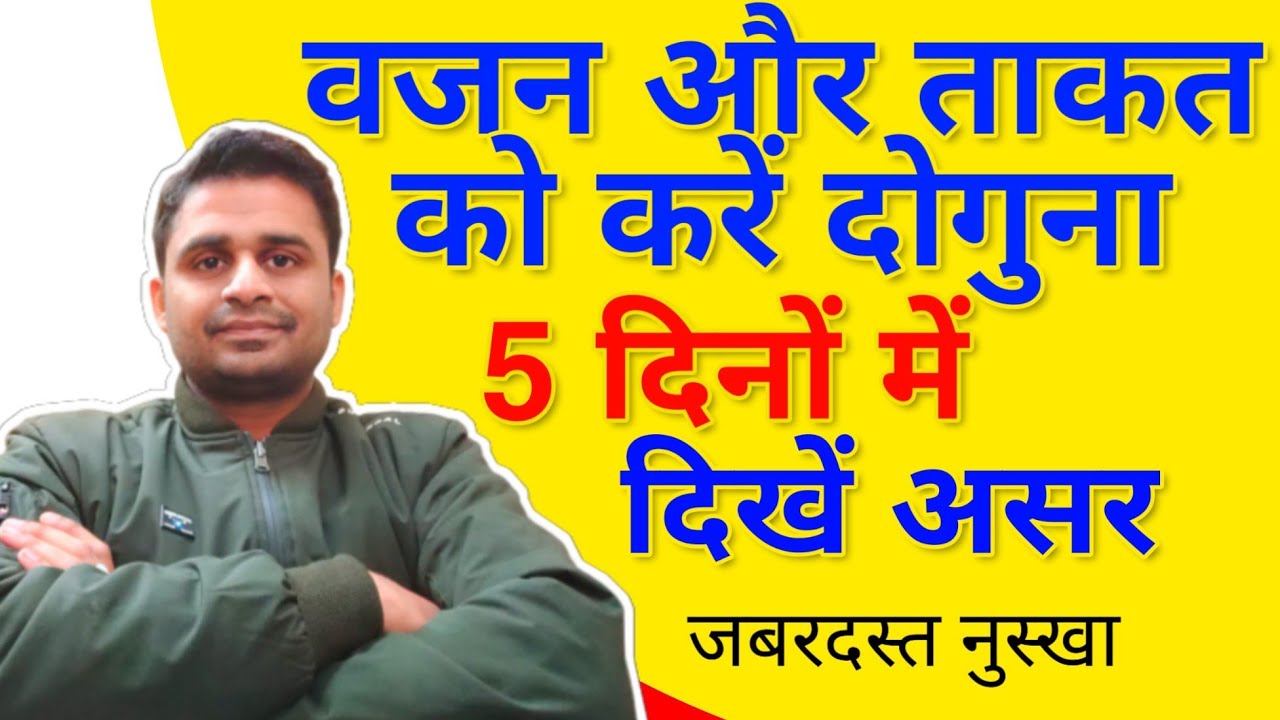 मात्र 5 दिनों में वजन और ताकत को बढ़ाने वाला बेजोड़ नुस्खा