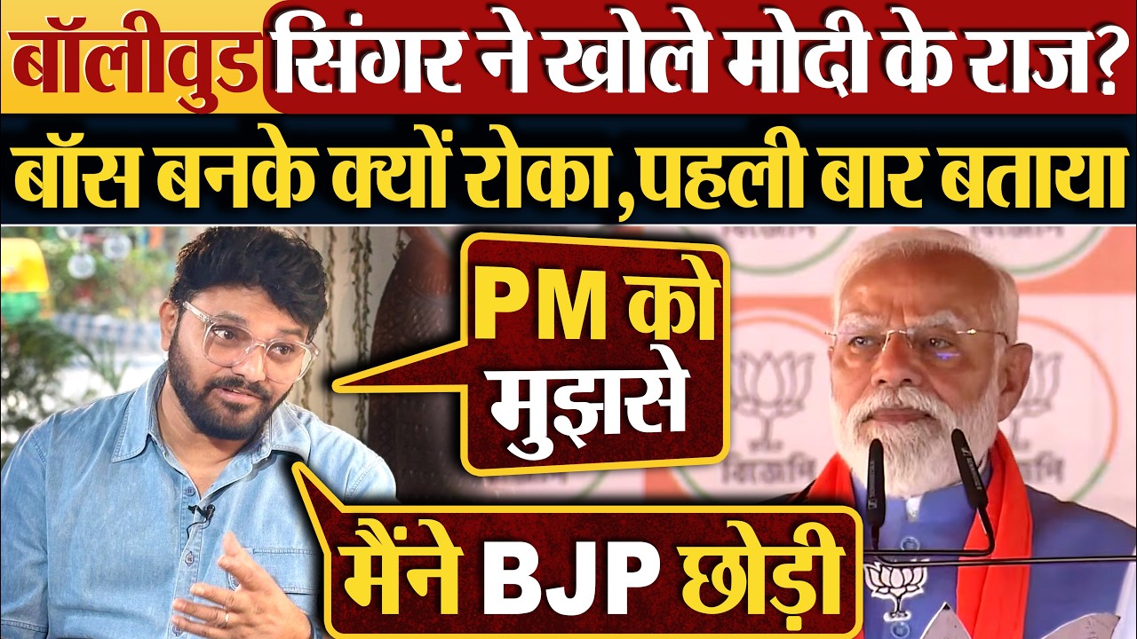 Bollywood Singer ने खोले Modi के राज? बॉस बनके क्यों रोका,पहली बार #bengalelection2026