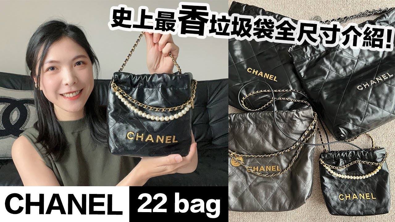 香奈兒22包到底要買什麼尺寸？迷你小號中號..都背給你看 最香的垃圾袋 CHANEL 22 bag