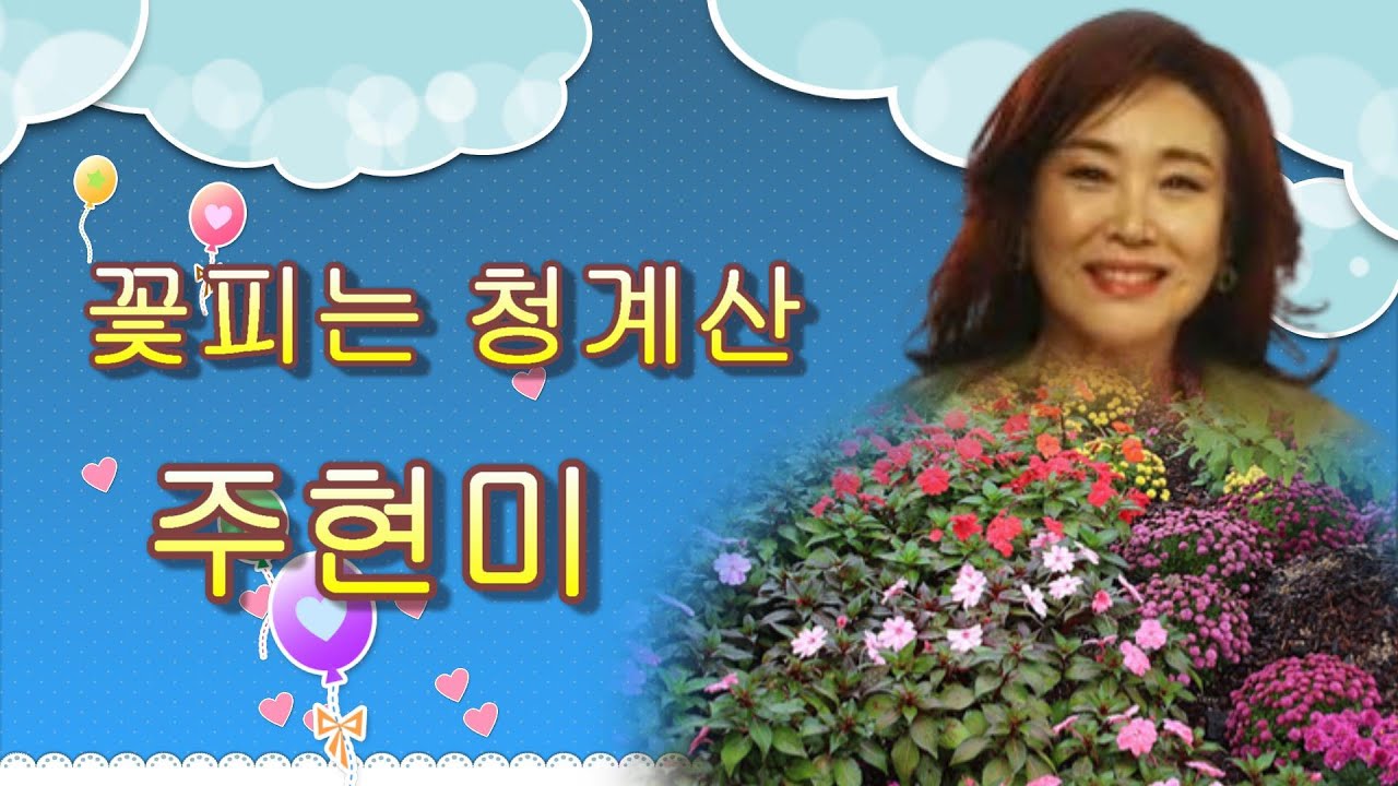 #주현미   꽃 피는 청계산 2020