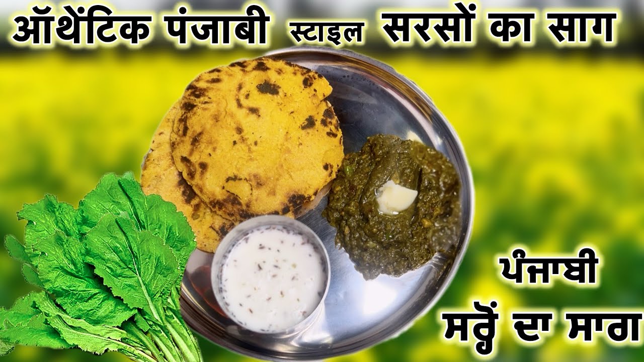 ऑथेंटिक पंजाबी स्टाइल सरसों का साग | Sarson ka Saag Recipe | Mustard Greens Recipe