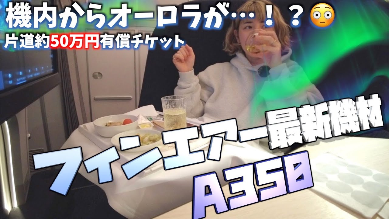 【フィンエアー搭乗記】羽田ーヘルシンキ/片道50万円/ご飯もお酒もCAさんも全てが最高だった✈️