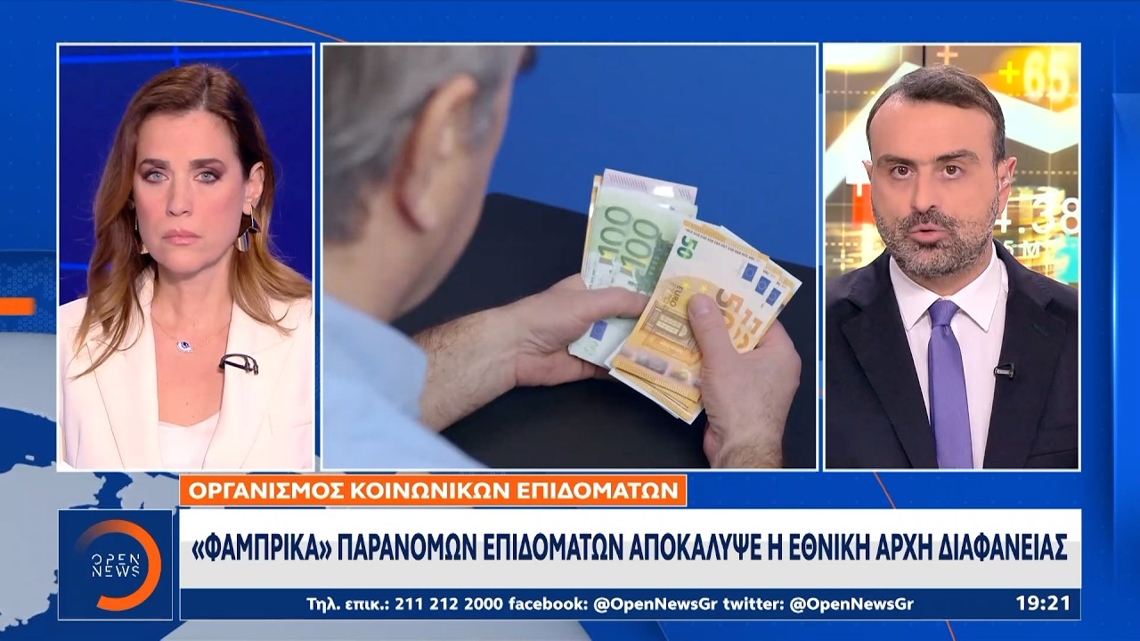 «Φάμπρικα» παράνομων επιδομάτων αποκάλυψε η εθνική αρχή διαφάνειας | Ethnos