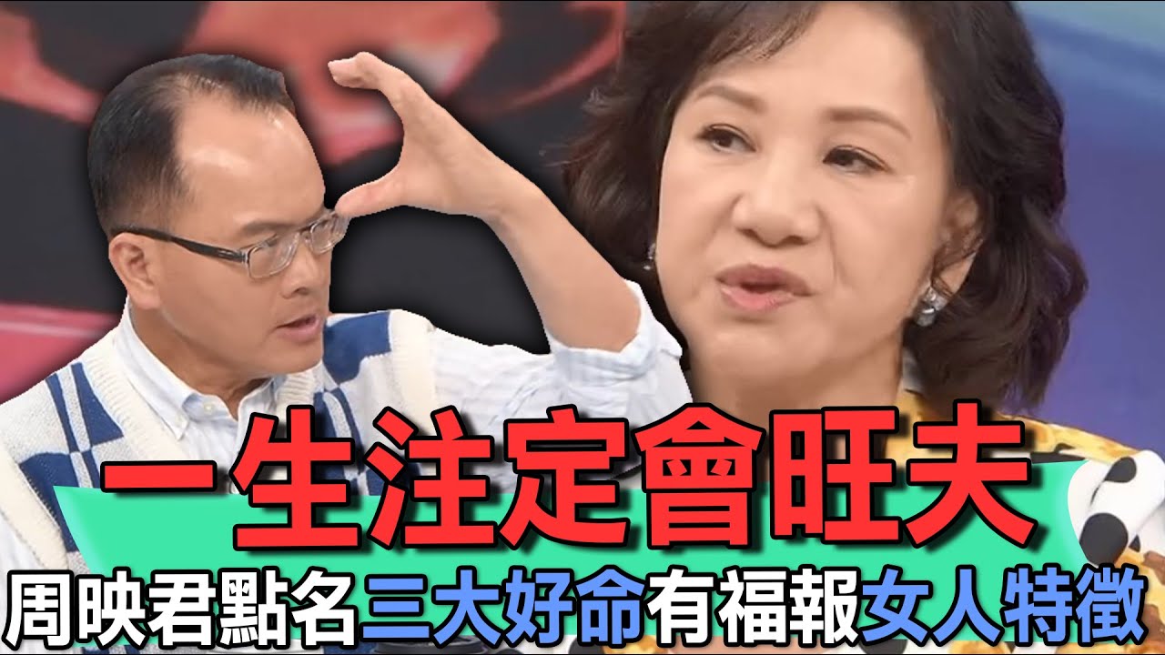 注定旺夫三大好命特徵  周映君點名婆婆最愛娶到享清福【新聞挖挖哇】