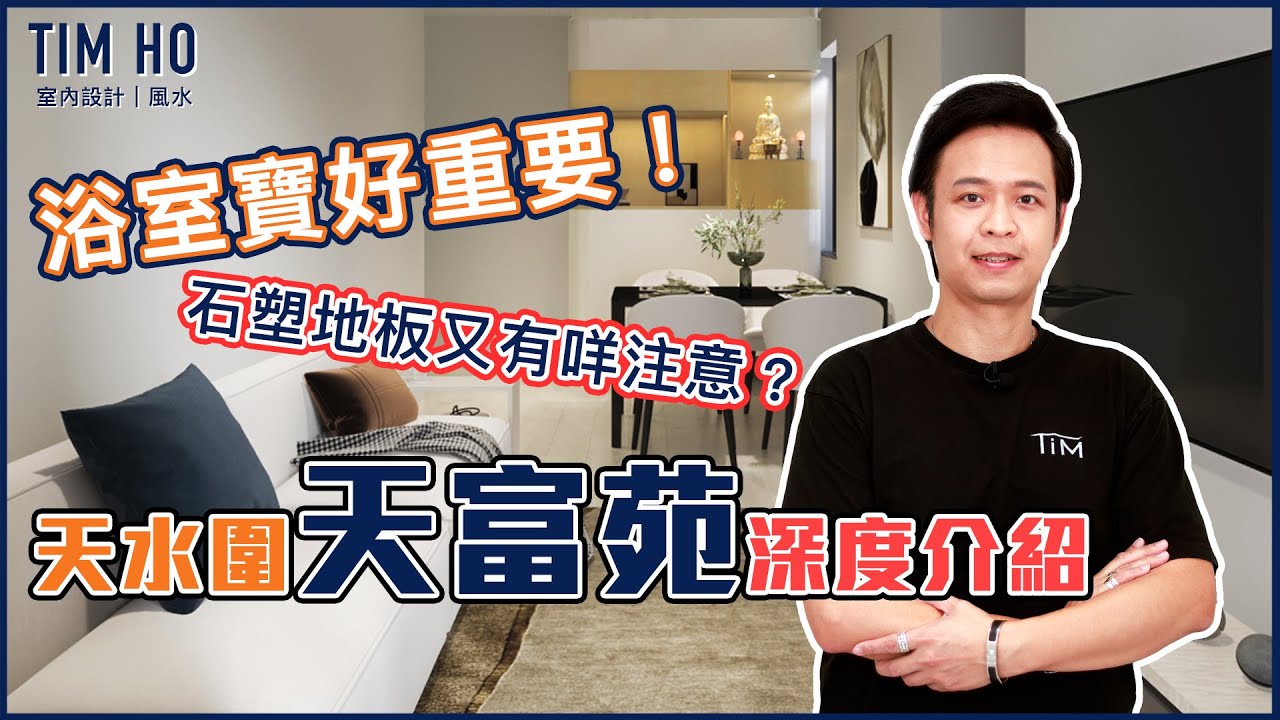 【新裝單位開箱片🎉】天水圍天富苑｜簡約風格｜Tim Ho作品 ｜中文字幕