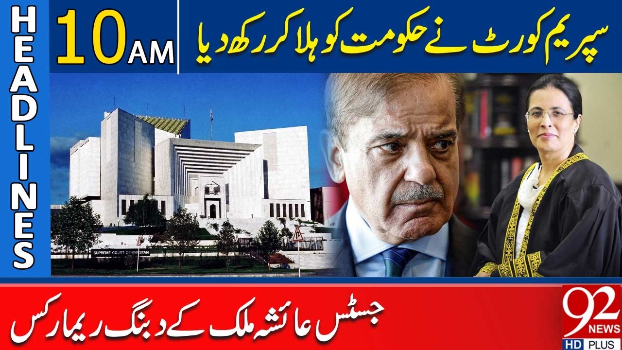 Supreme Court Shakes the Government | Justice Ayesha Malik’s Bold Remarks |10 AM Headlines