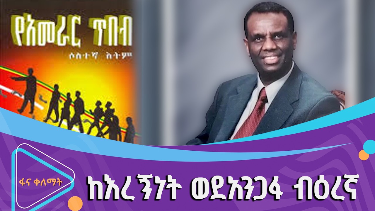 ስራ-ወዳዱ ብዕረኛ | ፋና ቀለማት| Fana Kelemat|