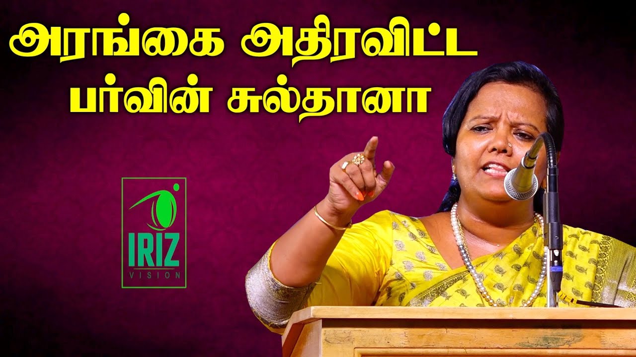 parveen sultana tamil speech | அரங்கை அதிரவிட்ட பர்வீன் சுல்தானா | Book Fair 2023 | Iriz Vision