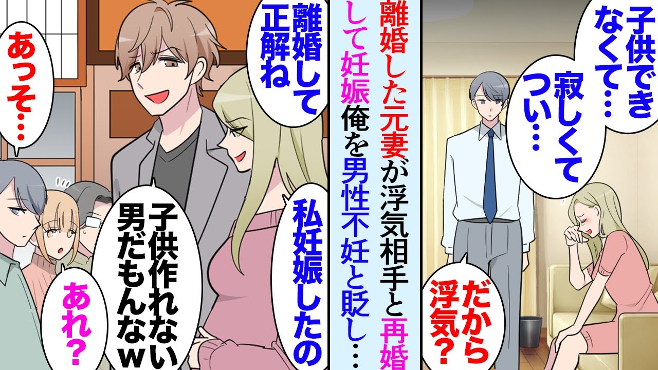 【漫画】１年前に離婚した元妻が浮気相手と再婚「私、妊娠してるの。やっぱりあんた不妊だったのかな？ｗ」俺を貶してくるようになり→ある日、一緒に居た女性が「あの再婚相手の男性に見覚えがある」【マンガ動画】