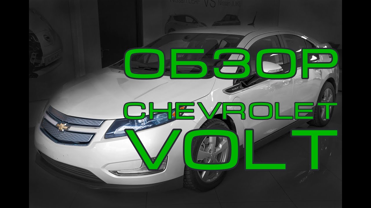 Volt ОБЗОР Chevrolet ОБЗОР от ELMOB Электромобиль гибрид Шевроле Вольт