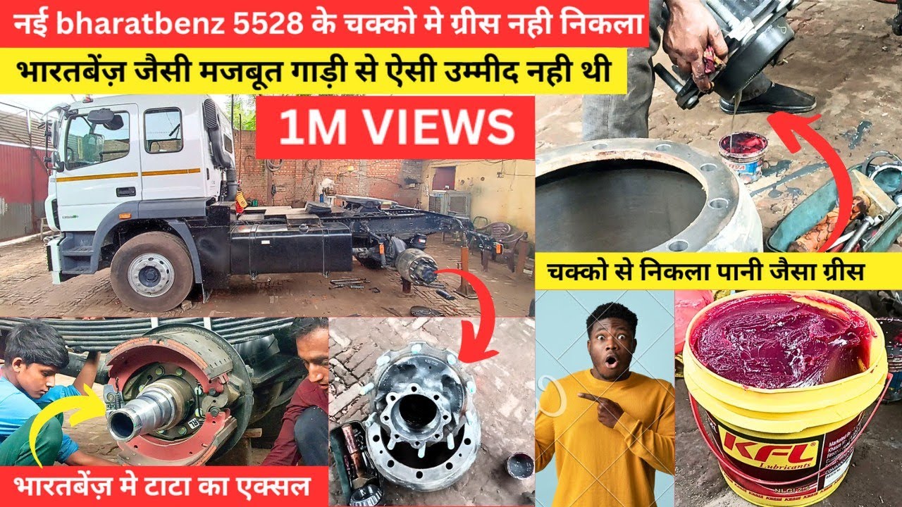क्या bharatbenz 5528 ने चक्को मे ग्रीस देना बंद कर दिया | ड्राइवर साब इस गाड़ी मे ग्रीस करना पड़ेगा😳