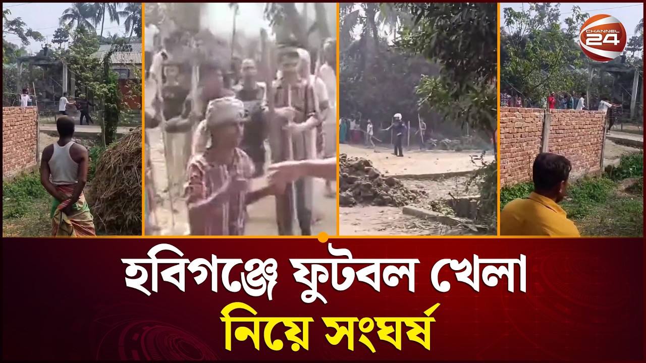 হবিগঞ্জের লাখাইয়ে ফুটবল খেলা নিয়ে সং/ঘ/র্ষে আহত ১০ | Habiganj News | Channel 24