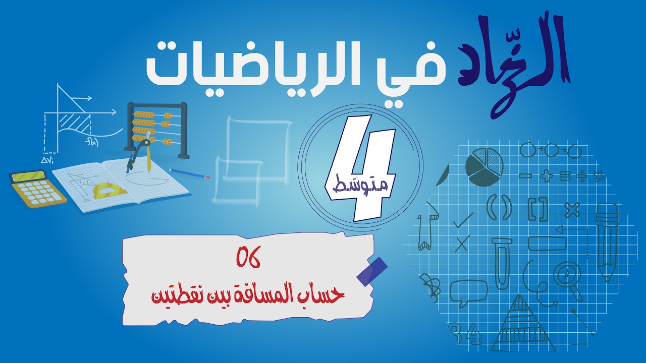 حساب المسافة بين نقطتين في معلم