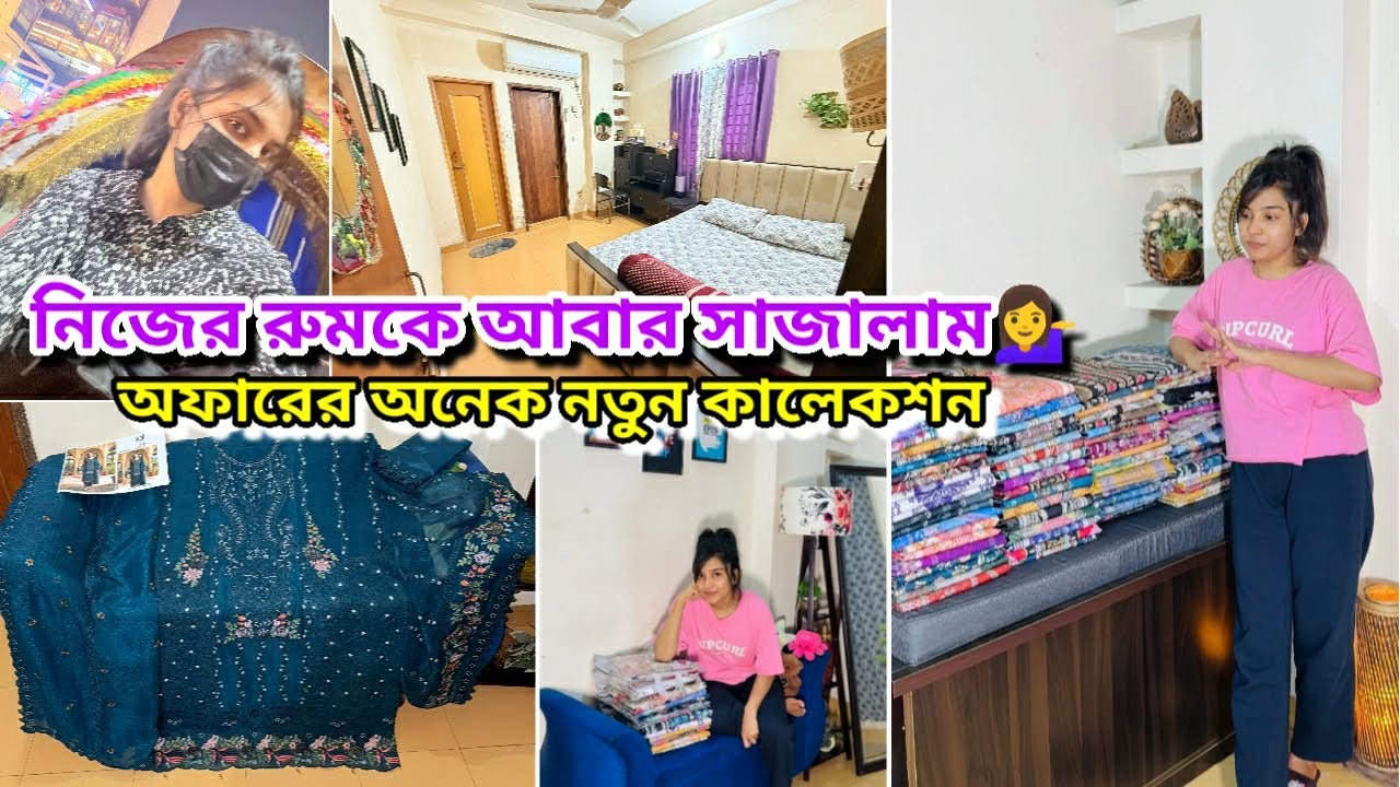 রুমকে নতুন ভাবে ডেকোরেশন করলাম💁‍♀️ ১০০০টাকার অফারের নতুন হিউজ কালেকশন😍সারাদিন ব্যস্ততায় কেটে গেলো🫠