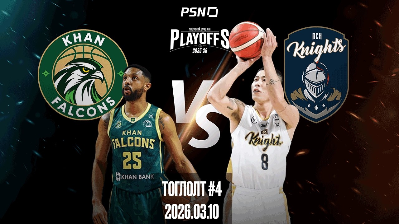 🏀Хаан Шонхорууд - Би Си Эйч Найтс | Тоглолт 4 | 2026.03.10