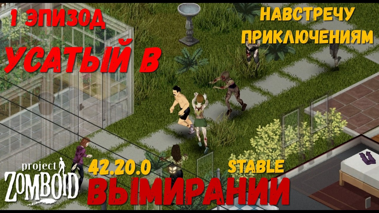 Усатый в ВЫМИРАНИИ | Project Zomboid 42.20 | Эпизод #1 I Навстречу приключениям I