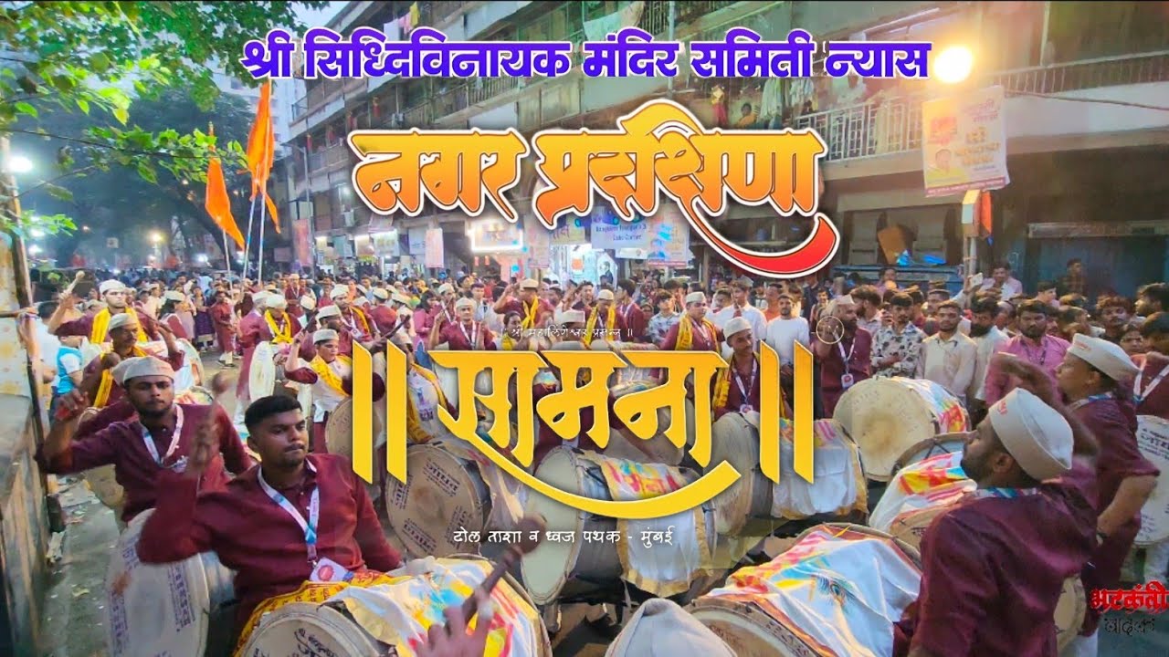 Samana Dhol Tasha Pathak || Shree Siddhivinayak Rathyatra Sohla 2024 ||उत्सव बाप्पाचा उत्सव माघीचा 