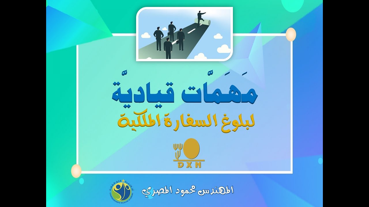 مع أقوى تدريبات المهندس محمود -مهمات قيادية لبلوغ السفارة الملكية-برنامج أعضاء أوروبا 2022