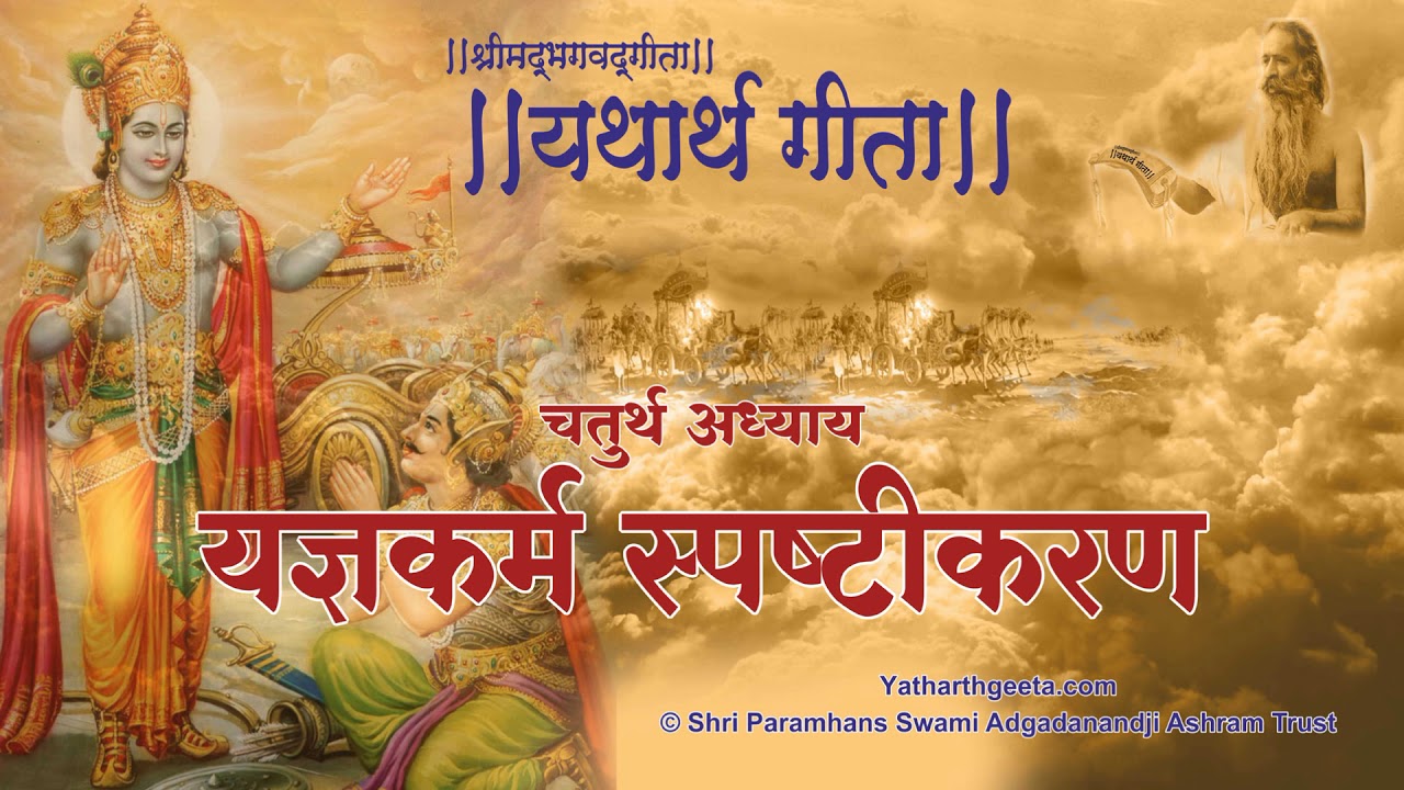 श्रीमद्भगवद्गीता - यथार्थ गीता - चतुर्थ अध्याय - यज्ञकर्म स्पष्टीकरण