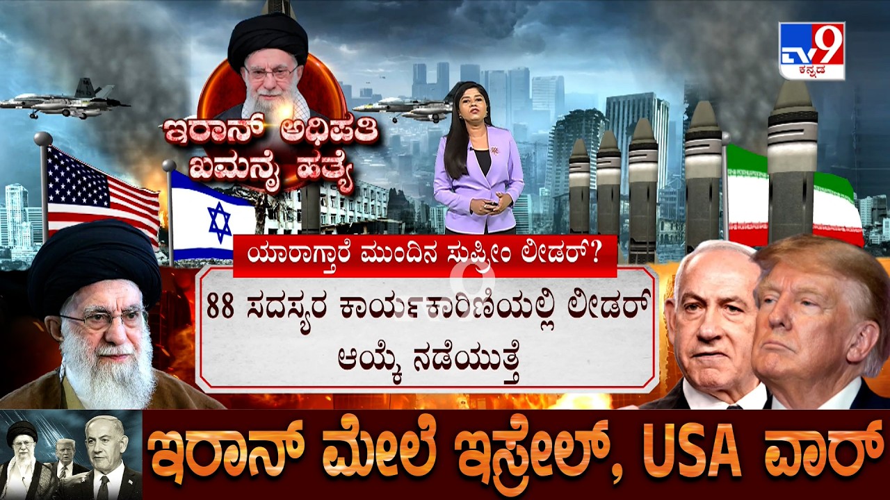 Israel-Iran Conflict: ಖಮನೈ ಪುತ್ರ ಆಗ್ತಾನಾ ಮುಂದಿನ ಸುಪ್ರೀಂ ಲೀಡರ್ ನಾಯಕ?
