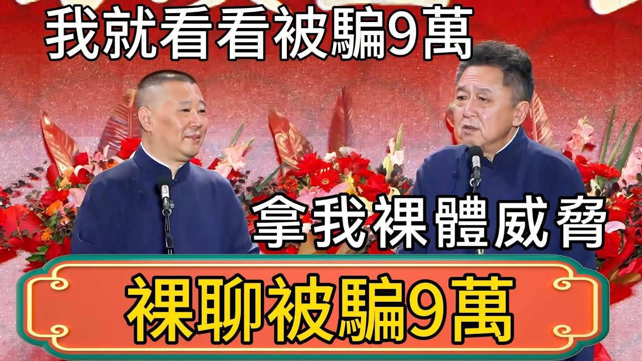 【裸聊被騙9萬】郭德綱：我就單純看看！被主播騙9萬！於謙：這你能同意？郭德綱：拿我裸體威脅！ #郭德綱 #於謙#德雲社#德云社最新相声 #郭麒麟