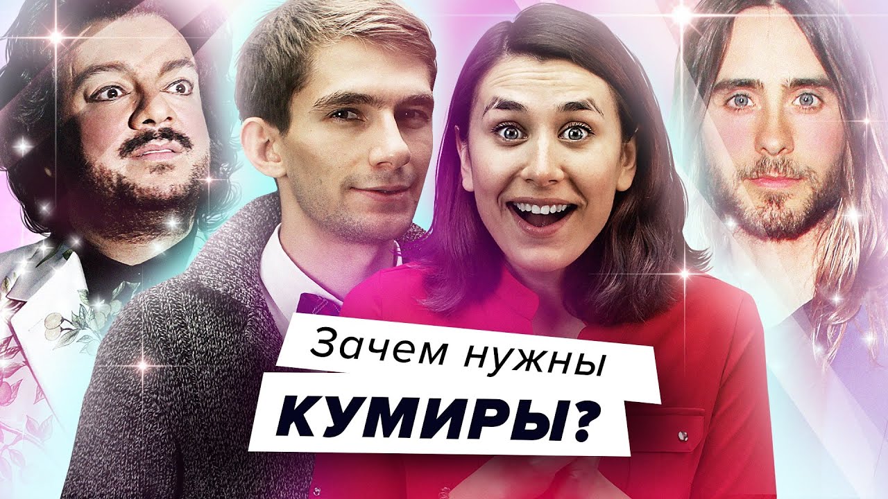Зачем нужны знаменитости: влюбиться в кумира — это плохо