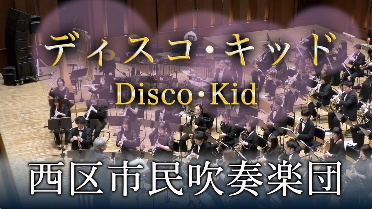 ディスコ・キッド 2017 1977より40周年記念版/ 東海林修 Disco Kid / Osamu Shoji - 西区市民吹奏楽団