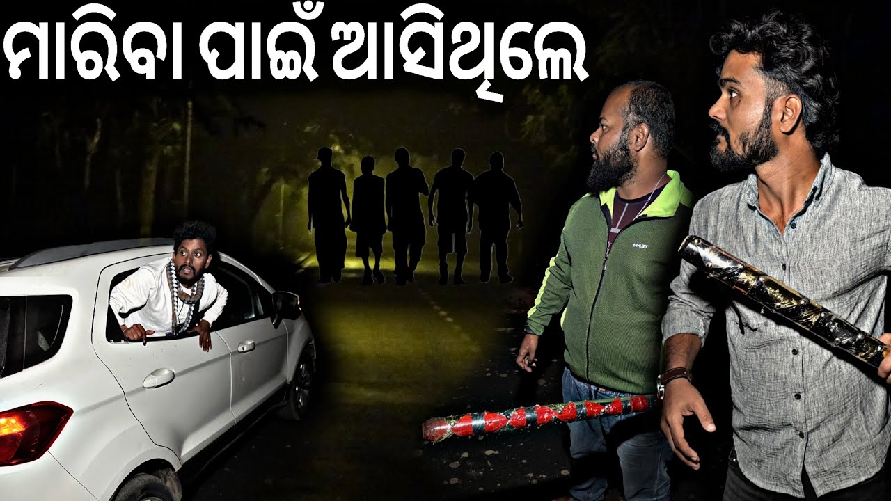 ମାରିବା ପାଇଁ ଆସିଥିଲେ ପଛରେ #962