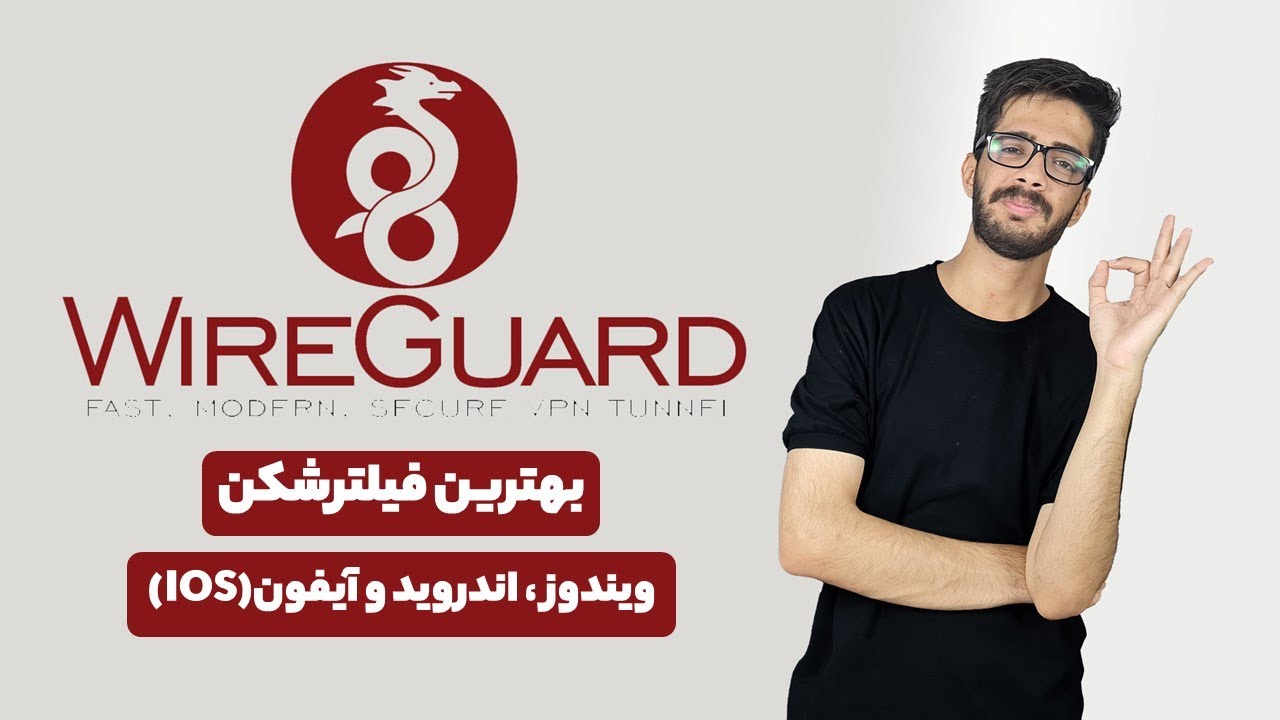 بهترین فیلترشکن دنیا