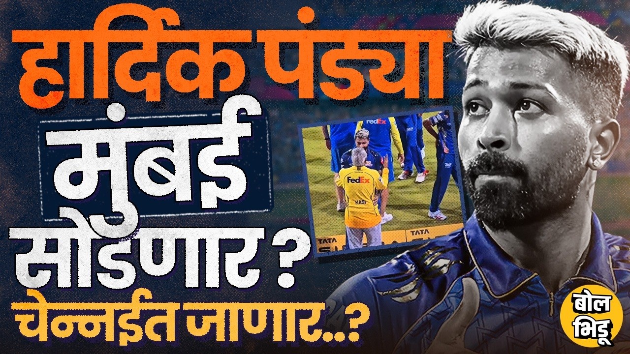 Hardik Pandya Unfollow MI: Will Hardik Pandya leave Mumbai Indians? Why the talk of joining CSK?