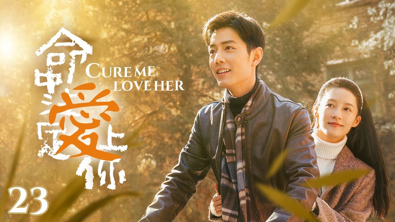 «Вылечи меня, полюби её» EP23 | Красивая докторша #liqin, #xiaozhan влюбленный
