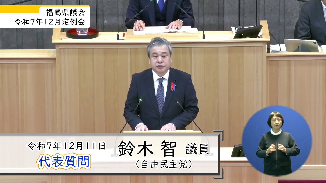 令和7年12月定例会 12月11日 代表質問（鈴木 智 議員）