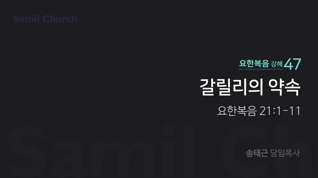 요한복음 강해(47)'갈릴리의 약속'/ 송태근 목사