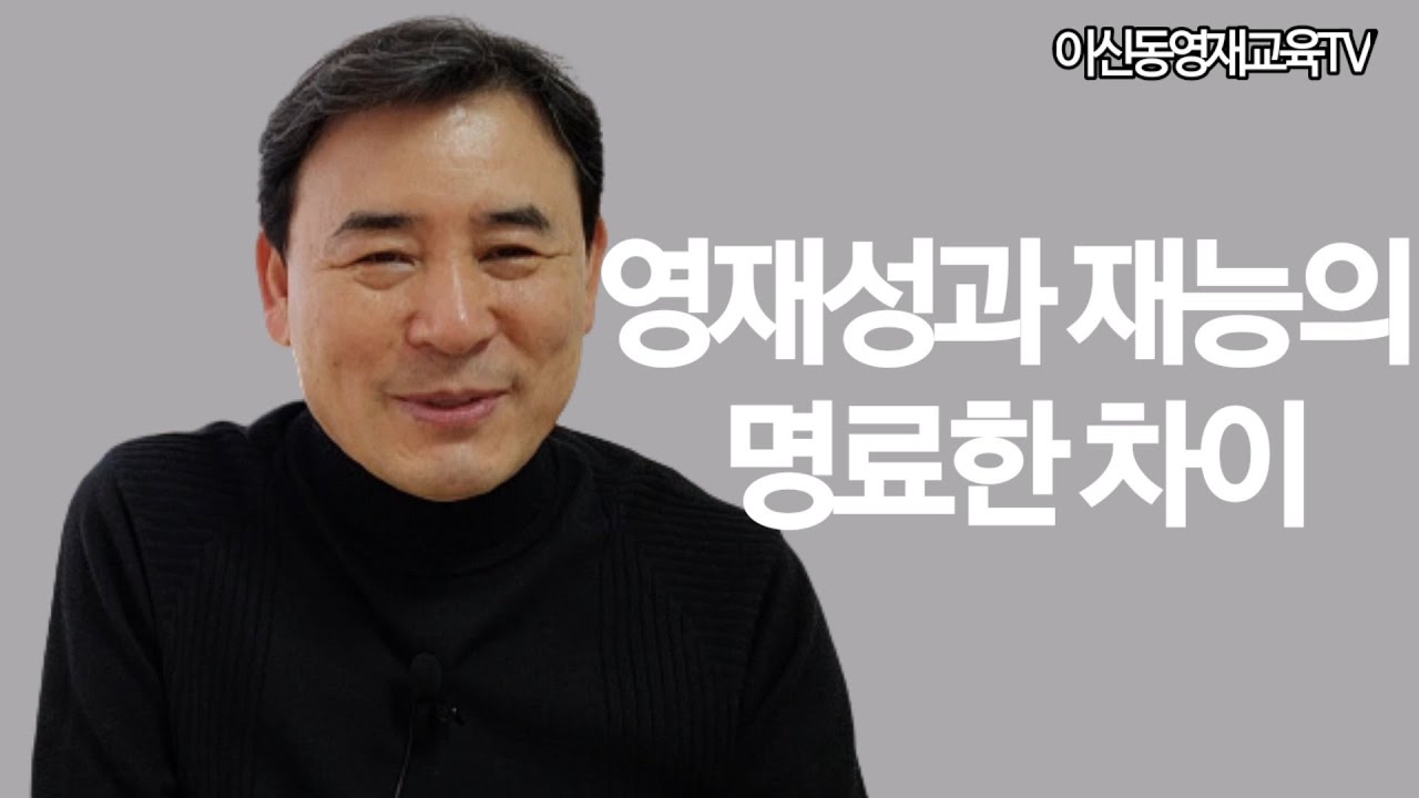 영재성과 재능의 명료한 차이[043]