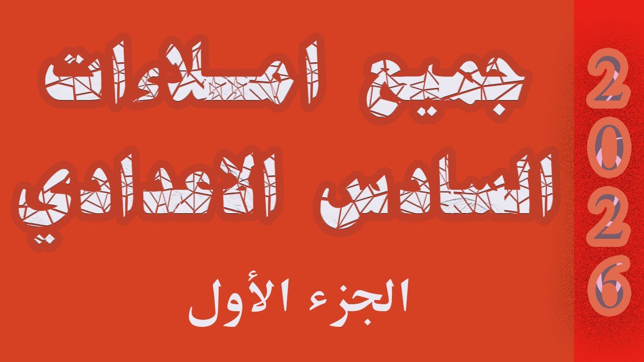 جميع املاءات السادس الاعدادي المنهج الجديد الجزء الاول اضمن درجاتك كاملة بالاملاء من 5 الى 10 درجات