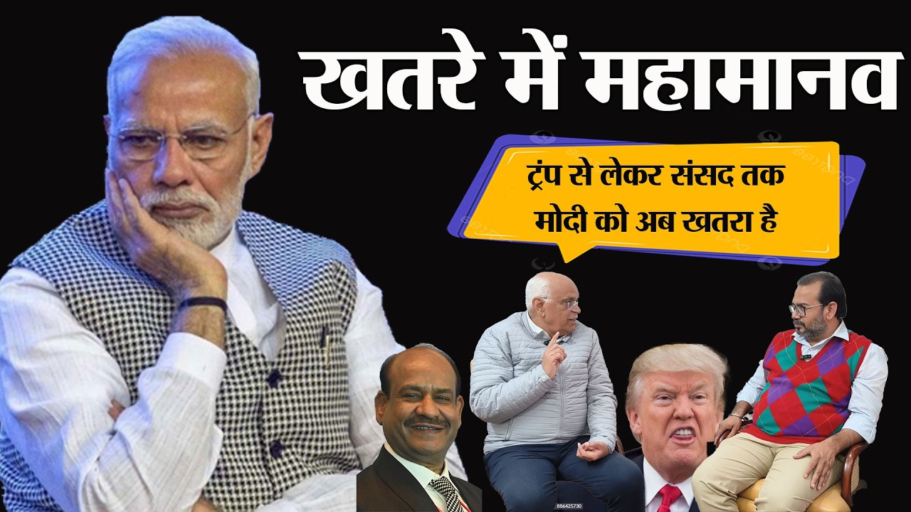 Narender Modi को चारों तरफ खतरा, संसद से लेकर ट्रंप तक सब पीछे पडे
