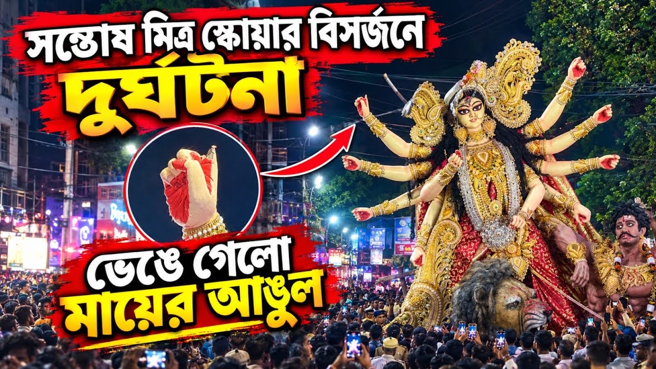 🔴সন্তোষ মিত্র স্কোয়ারের বিসর্জনে ভাঙলো মায়ের আঙুল😱Santosh Mitra Square Durga Thakur Visarjan 2026