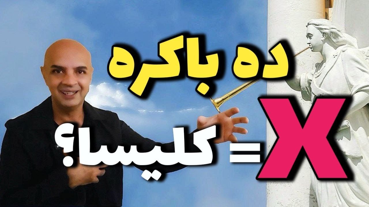 ده باکره چه کسانی هستند؟ | آیا کلیسا عروس است؟
