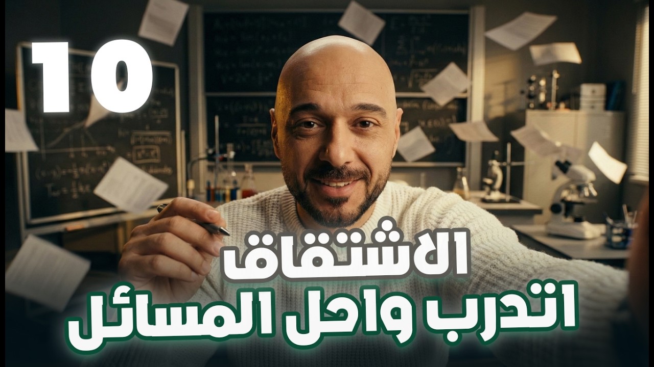 الاشتقاق/ أتدرب وأحل المسائل/10/ف2 /نادر اقطيط