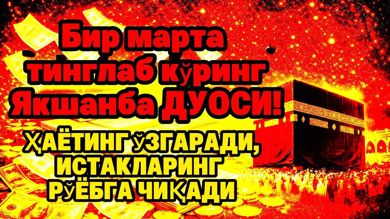 Якшанба куrни Пайғамбар Муҳаммад ﷺ дуоси, инша Аллоҳ, омонлик бойлик вамуваффақият келтиради duolar