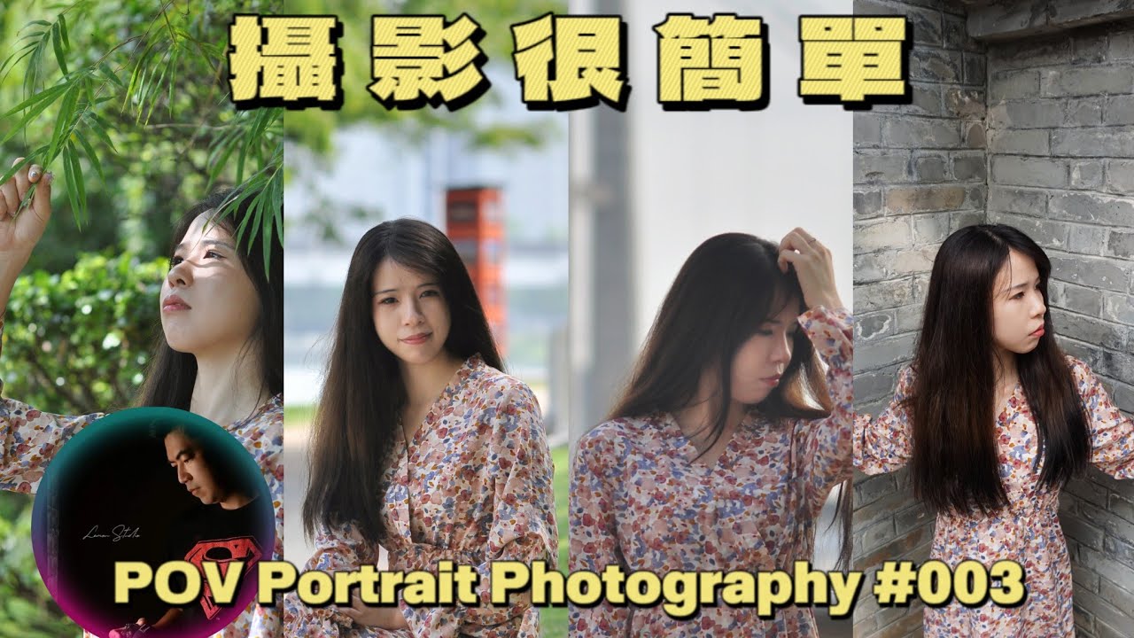 攝影很簡單 POV Portrait Photography #003 Nikon D90 Sony A5000
