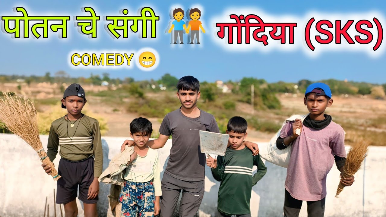  पोतन चे संगी 🧑&zwj;🤝&zwj;🧑 ||Potan che sangi😅🤣#comedy #gondia #viral 